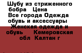 Шубу из стриженного бобра › Цена ­ 25 000 - Все города Одежда, обувь и аксессуары » Женская одежда и обувь   . Кемеровская обл.,Калтан г.